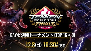 【#TWT2024/公式日本語配信】Global Finals / Day 4 (決勝トーナメント / Top 16→8)