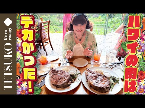 【アメリカンサイズ！】徹子がハワイで巨大ステーキを爆食！