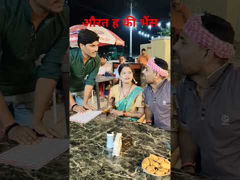औरत है की à¤à¥ˆà¤‚स #shortsviral #viralshorts #guddu yadav comedy #chande Guru comedy #Marathi bhauji