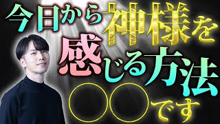 【神社に参拝に行く】ことが好きな人は絶対に見逃さないでください！神様が味方になる生き方はじめませんか？【覚醒】