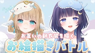 【 お絵描きバトル⚔ 】お互いの部屋着衣装を描く！【 #ゆらぎゆら #白羽みら #vtuber  】