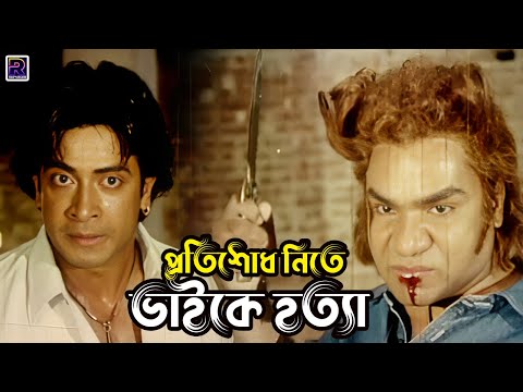 প্রতিশোধ নিতে ভাইকে হত্যা | Bangla Movie Clips | Shakib Khan | Poly | Misa Sawdagar | Alexander Bo