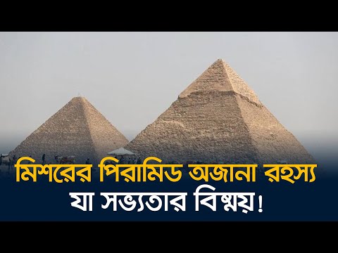 সভ্যতার বিস্ময় মিশরের পিরামিড!