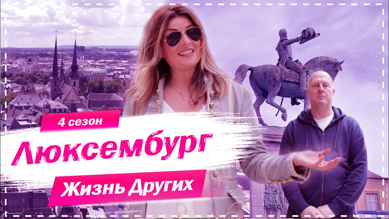 Люксембург Самая богатая маленькая страна в мире Жизнь других 18. 10. 2020