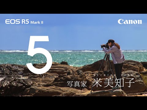 【EOS R5 Mark II】Lights of 5/米 美知子【キヤノン公式】