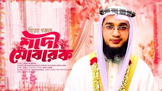 বিয়ের নতুন গজল 2025 । Ataullar Biyer gojol । Nasheed Studio। Bangla Wedding Song