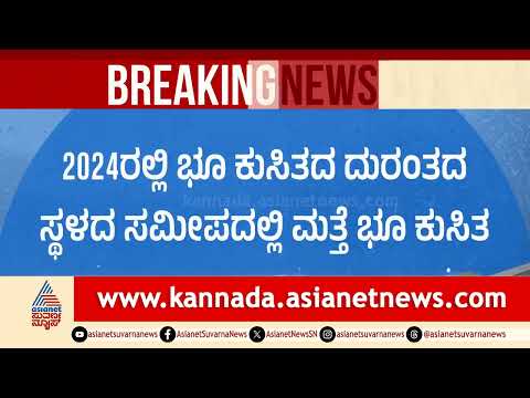 Wayanad Landslide Updates: ಕೇರಳದ ಮೀನಾಕ್ಷಿ ಬ್ರಿಡ್ಜ್ ಮೇಲೆ ಗುಡ್ಡ ಕುಸಿತದ ವಿಡಿಯೋ! | Suvarna News