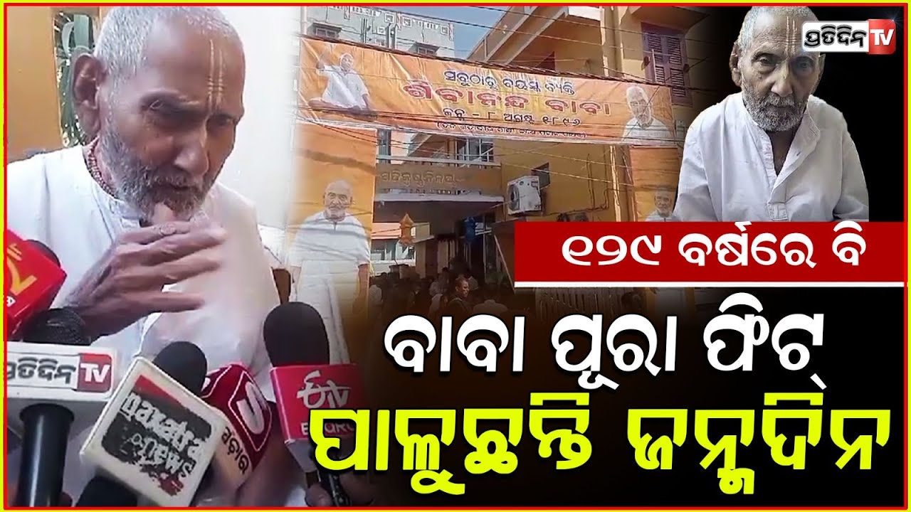 ୧୨୯ ବର୍ଷ ବୟସରେ ବି ବାବା ଶିବାନନ୍ଦ ଫିଟ୍ ! 129 Year Old Swami Sivananda Stays Fit ,Puri