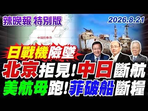 北京拒見!中日斷航 美航母跑!菲破船斷糧 【辣晚報特別版】20260821@中天電視CtiTv