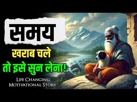 😭 समय खराब चले तो इसे सुन लेना- Best Motivational Story In Hindi| Day Inspired