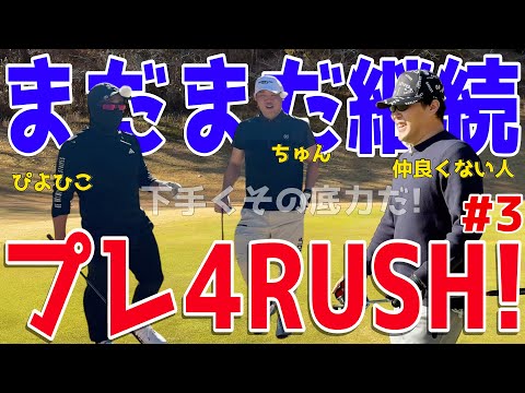 【100切れない人が全力エンジョイゴルフ対決 #３】ポンコツ達が全力で100切りを狙う！スライス,フックは当たり前のラウンド！ 果たしてベストは尽くせるのか?! 風月菅倶楽部