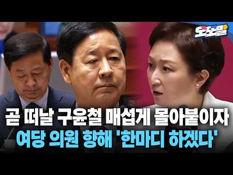 [현장영상] 곧 떠날 구윤철 매섭게 몰아붙이자 여당 의원 향해 '한마디 하겠다' #전기차 #배터리