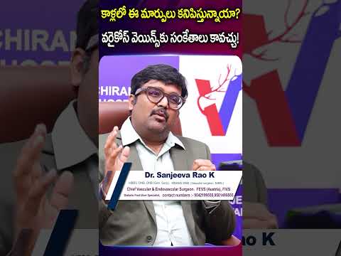 కాళ్లలో ఈ మార్పులు కనిపిస్తున్నాయా? | Chiranjeevi Hospitals | Dr. Sanjeeva Rao | #shorts #ytshorts