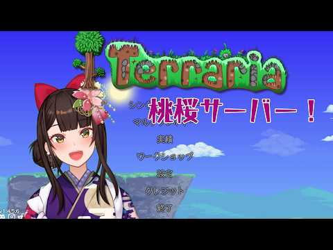 ＃１【#モモリア /Terraria】テラリアの桃桜サーバー始まりました！【酵穣桃桜】