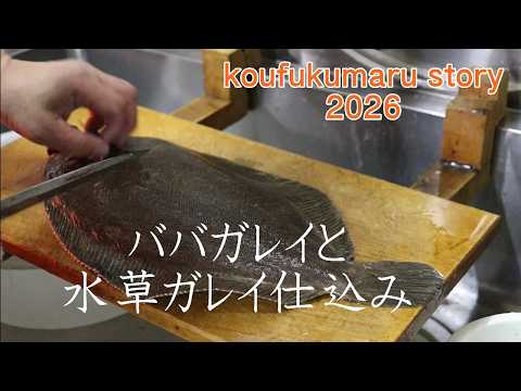 「ランチはカレイ三昧」3月臨時営業の三日間!只今ランチの仕込み中。#ババガレイ #水草ガレイ #広福丸直売所