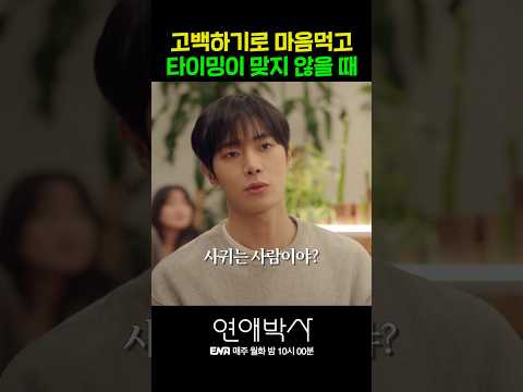 <strong>고백</strong> 타이밍이 중요한 이유