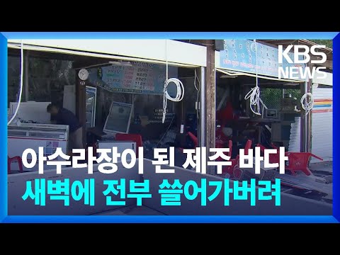 아수라장이 된 제주 바다...새벽에 전부 쓸어가버려 / KBS  2023.08.05.