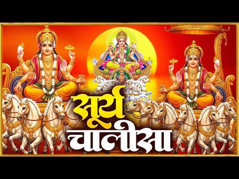 रविवार प्रातः काल श्री सूर्यदेव चालीसा Surya Chalisa सुनने से सभी मनोकामनाएं पूर्ण होती हैं