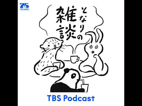 となりの雑談 EP.174「自分の荷物がない」
