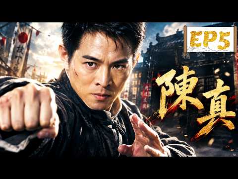 【2026熱播功夫劇】《陳真EP5》丨一個狼性男人的蛻變之路，從只為自己而戰到為家國而戰！#ChineseDrama #中國電視劇 #KungFu #武俠 #HistoricalDrama #歷史劇