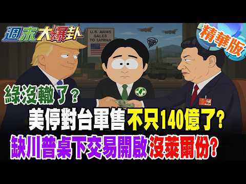 綠沒轍了?美停對台軍售不只140億了?川普桌下交易開啟沒萊爾份?【#週末大爆卦】精華版1 @大新聞大爆卦HotNewsTalk​