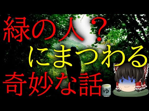 スレシリーズ『緑の人？にまつわる奇妙な話』