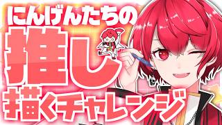 【🔰お絵描き】おまいらの "推し" 描かせてください！3【描いてみた／Vtuber／赤口白夜】