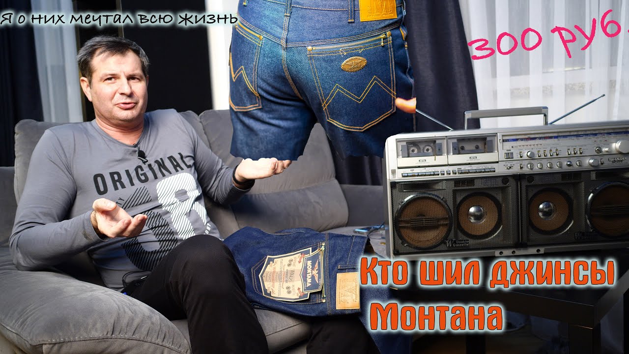 Купил легендарные джинсы Монтана! Кто же их выпускал?
