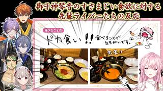 【新人初配信同時視聴】御子神琴音のすさまじい食欲に対する先輩ライバーたちの反応【にじさんじ切り抜き】