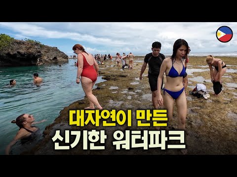 필리핀에 숨겨진 신기한 천연 워터파크를 찾아서 - 시아르가오(1)