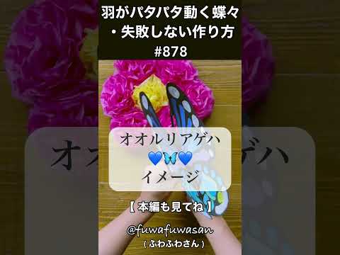 簡単!!羽がパタパタ動く蝶々・失敗しないコツを伝授・動かして遊ぼう・easy flapping butterfly#shorts