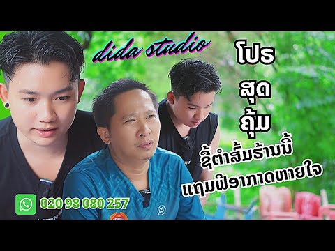 โปรสุดคุ้มซื้อส้มตำร้านนี้แถมฟรีอากาศหายใจ ຊື້ຕຳສົ້ມແຖມອາກາດຫາຍໃຈ