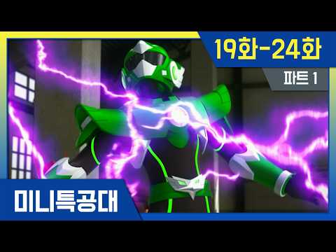 최강전사⭐미니특공대 시즌1 본편 몰아보기ㅣ19화~24화ㅣHDㅣ1시간