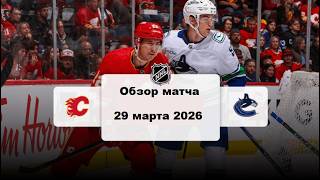 Калгари Флэймз - Ванкувер Кэнакс Сезон 25/26 Обзор матча НХЛ 29.03.2026