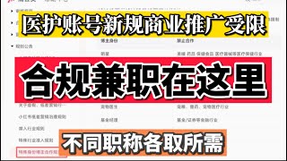 医护账号新规后商业全品类推广受限：别急！合规兼职在这里