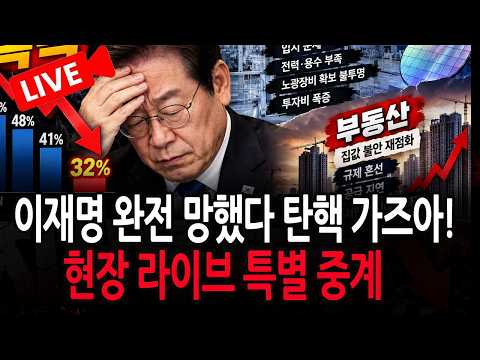 (현장 라이브뉴스) 이재명 완전 망했다 탄핵 가즈아! / 2026.10.15