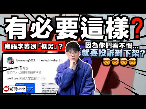 台灣 VS 香港因一事而掀起網絡罵戰？！Threads台灣網民稱港式粵語字幕是「低劣」惹香港網民不滿？還要寫信投訴到HBO Max將廣東話字幕下架？｜中文字幕（CC）｜JERSON