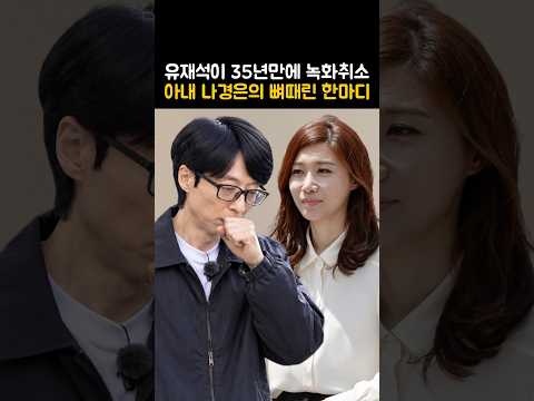 <strong>유재석이</strong> 35년만에 녹화 취소하자 아내 나경은이 던진 뼈때린 한마디 #연예인 #이슈