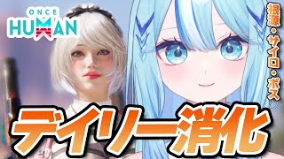 【 #OnceHuman 】今日もデイリーやってくよ～！そろそろ移行の準備も進めなきゃ✨【 #白瀬スイナ / #電脳無職旅団  】