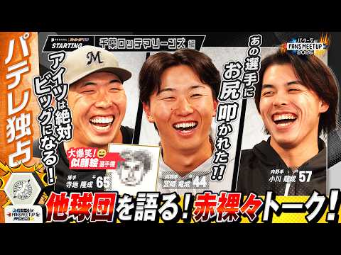 「ラスト7球からさらに5球延長!?」マイペースすぎる天然ルーキーを暴露！他球団の大砲にガチ絶望…マリーンズ若手トリオが語り尽くすSP【FANS MEETUP】