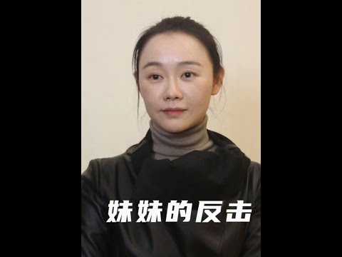 【妹妹的反击】01 婆婆坏！姐姐好！妹妹爱！🫂 poster