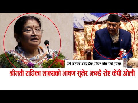 रोए केपी ओली ! श्रीमती राधिका शाक्यको भाबुक भाषण ''पैले गोठालो भनेर सारे हेप्थे'' #Radhikashakya