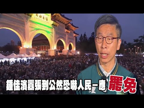 鍾佳濱囂張到公然恐嚇人民－應罷免