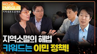 TV 6부 인구소멸의 위기, 이민정책도 대안이다 다시보기