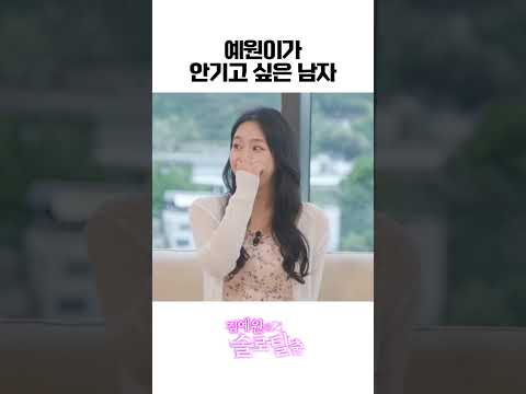 ...죠졌넹...? #김예원의솔로탈출