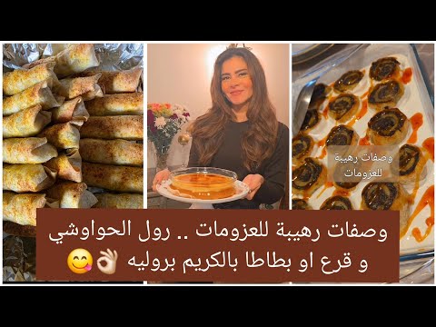 وصفات رهيبة للعزومات .. رول الحواوشي و قرع او بطاطا بالكريم بروليه 👌🏻😋 يبهروا اي عزومة #سالي_فؤاد 