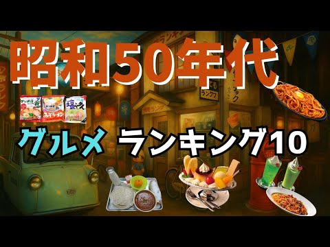 『昭和50年代グルメ ランキング10‼️』 #昭和 #昭和グルメ #ランキング