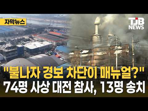 "불나자 경보 차단이 매뉴얼?"… 74명 사상 대전 참사, 13명 송치｜ TJB 대전·세종·충남뉴스