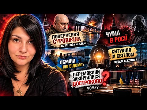 СУРОВІКІН ПОВЕРТАЄТЬСЯ?! ЗАГРОЗА МОСТАМ, ЧУМА В росії, ОБМІНИ ТА СВІТЛО! ЧОМУ ЗІРВАЛИСЯ ПЕРЕМОВИНИ?