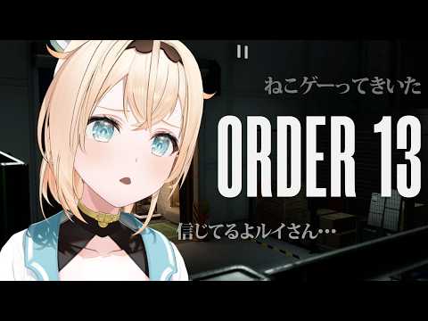 【ORDER13】ねこゲーってルイさんに聞いたんですが？【風真いろは/ホロライブ】